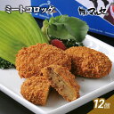 【ふるさと納税】ミートコロッケ12個 【肉の加工品・加工品・惣菜・冷凍】