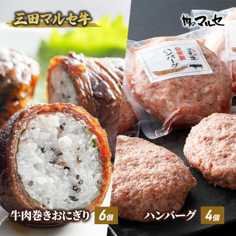 【ふるさと納税】 三田 マルセ牛 肉巻き おにぎり & ハンバーグ 加工品 食品 惣菜 勢戸 牛肉 ギフト 肉 お祝い 但馬牛 神戸牛 三田牛 数量限定 訳あり...
