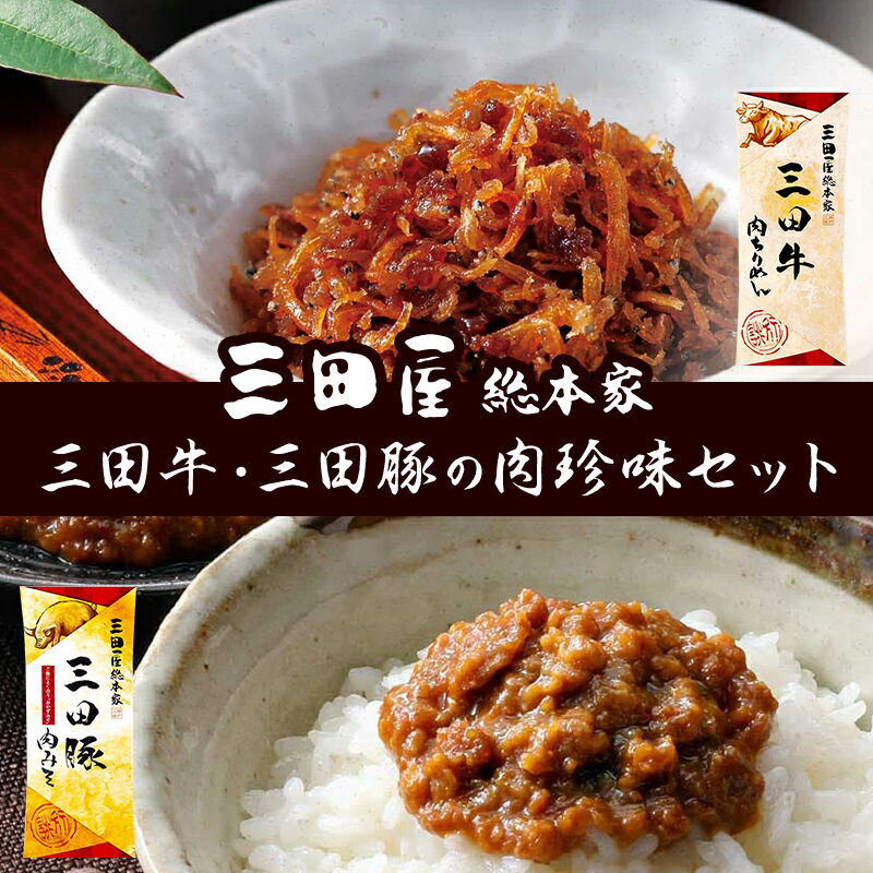 【ふるさと納税】佃煮 三田屋 三田牛 三田豚 肉珍味 詰め合