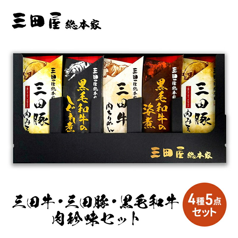 【ふるさと納税】佃煮 三田屋 三田牛 三田豚 黒毛和牛 肉珍味 詰め合わせ セット 三田屋総本家 三田 惣菜 おかず ごはんのお供 しぐれ煮 つくだに 豚 牛 豚肉 牛肉 お肉 肉 肉味噌 肉みそ ちりめん 三田屋ハム 三田ハム 三田屋本店 加工食品 兵庫県　【 三田市 】のサムネイル