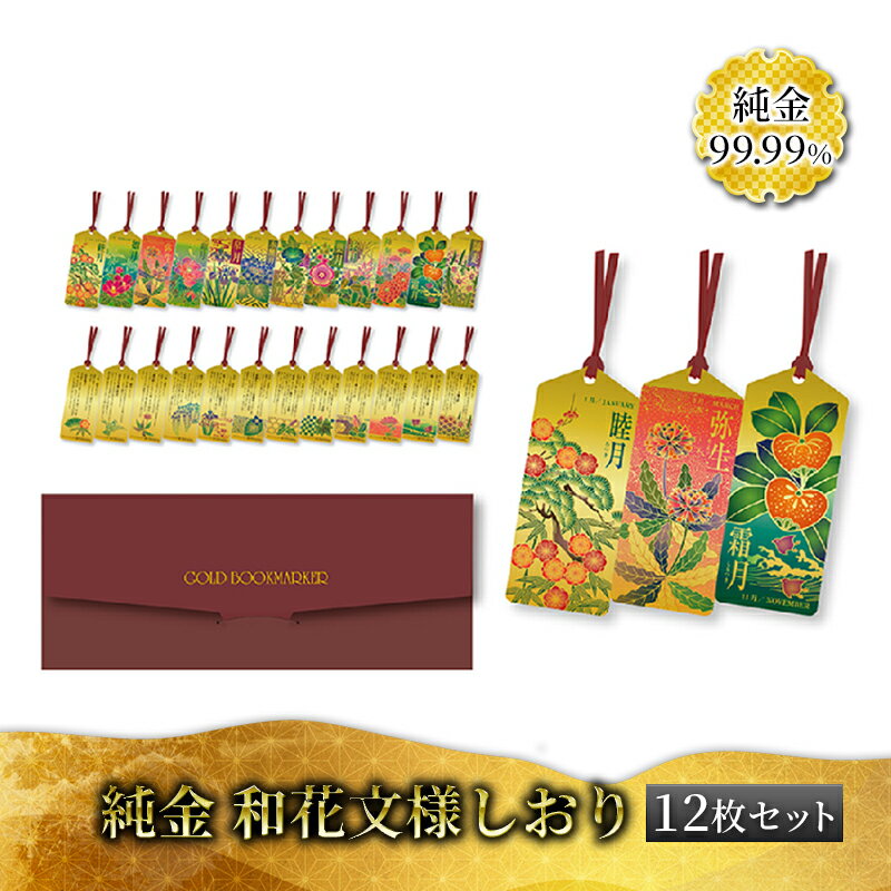 8位! 口コミ数「0件」評価「0」純金カード　和花文様しおり（12枚セット）　【 純金 しおり カード 花 季節 四季 12か月 セット 文様 伝統 読書 海外 お土産 贈答･･･ 