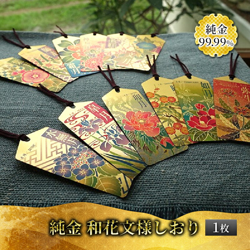 【ふるさと納税】 純金 カード 和花文様 しおり ゴールド 金 黄金 99.99 9999 24K 24金 三菱マテリアル 歳暮 三菱 FINE GOLD CA...