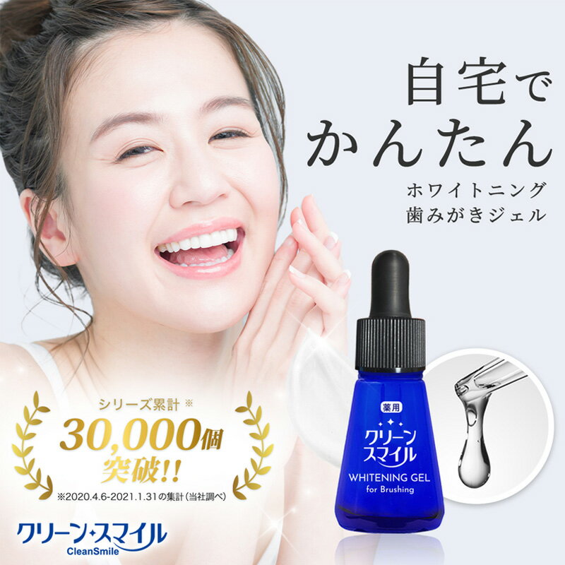 1位! 口コミ数「0件」評価「0」CleanSmile ホワイトニングジェル　【 歯の汚れ 黄ばみ 口臭 歯石 セルフホワイトニング 研磨剤無配合 オーラルケア 】