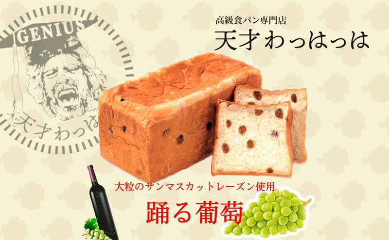 【ふるさと納税】 踊る葡萄 サンマスカット レーズン 1.5斤 パン ぱん 食パン ブレッド おいしい 朝食 朝ごはん 朝 数量限定 訳あり ふるさと納税 ふるさと 人気 おすすめ 送料無料 兵庫県 三田市[ 3d28bae530012 ] f282197-sanda-10000694 兵庫県三田市 サンプル画像3