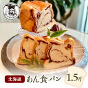 13位! 口コミ数「0件」評価「0」北海道あん食パン1.5斤　【パン・食パン】