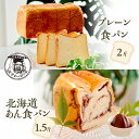 【ふるさと納税】プレーン 食パン 2斤 & 北海道 あん 食パン 1.5斤 パン ぱん 食パン ブレッド おいしい 朝食 朝ごはん 朝 数量限定 訳あり ふるさ...