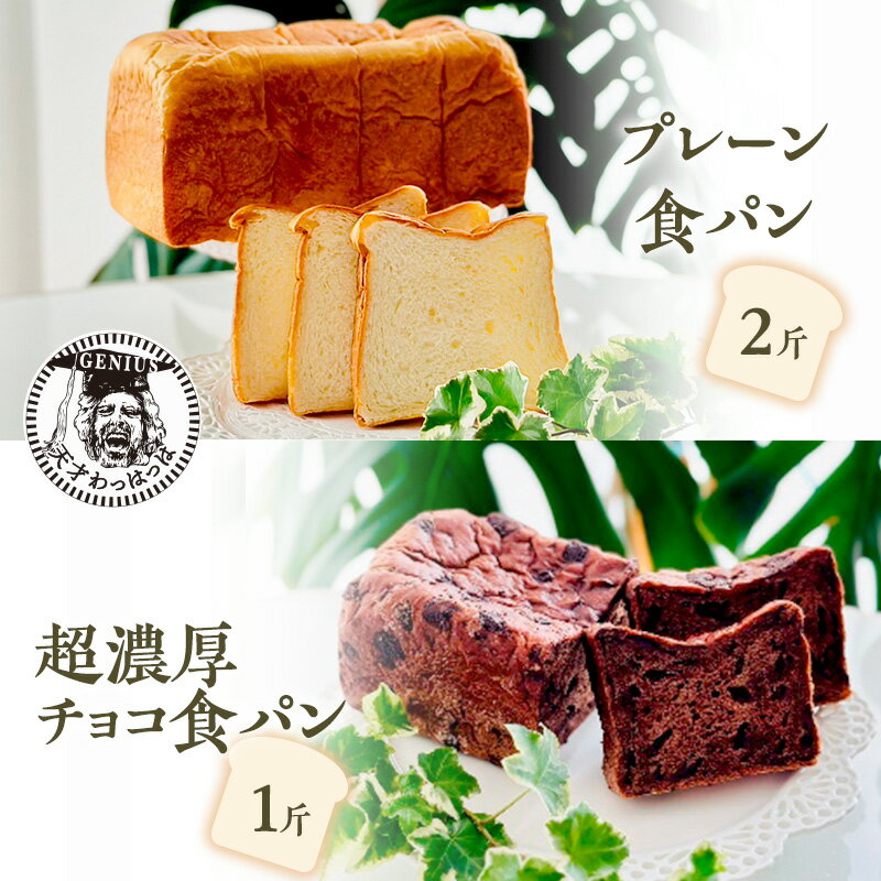 1位! 口コミ数「0件」評価「0」プレーン食パン2斤＆超濃厚チョコ食パン1斤　【パン・食パン】