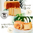 【ふるさと納税】プレーン 食パン 2斤 & レモンクリーム 食パン 1斤 パン ぱん 食パン ブレッド おいしい 朝食 朝ごはん 朝 数量限定 訳あり ふるさと...