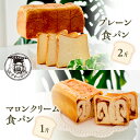 【ふるさと納税】プレーン 食パン 2斤 & マロンクリーム 食パン 1斤 パン ぱん 食パン ブレッド おいしい 朝食 朝ごはん 朝 数量限定 訳あり ふるさと...