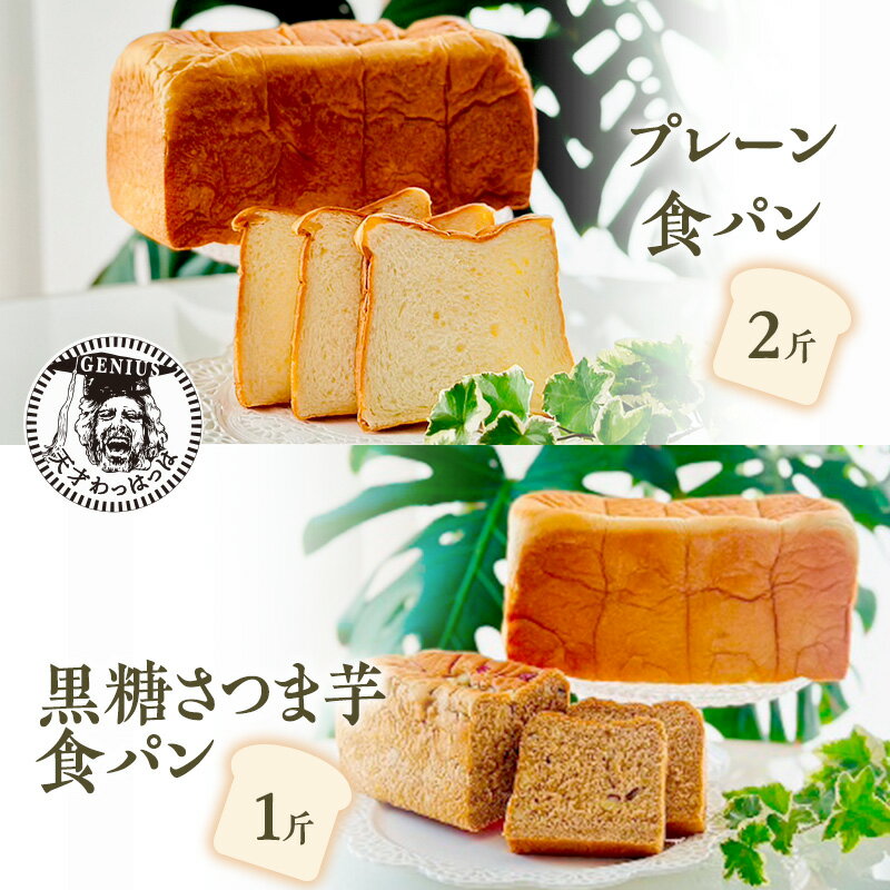 24位! 口コミ数「0件」評価「0」プレーン食パン2斤＆黒糖さつま芋食パン1斤　【パン・食パン】