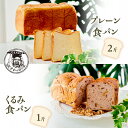 【ふるさと納税】プレーン 食パン 2斤 & くるみ 食パン 1斤 パン ぱん 食パン ブレッド おいしい 朝食 朝ごはん 朝 数量限定 訳あり ふるさと納税 ふ...