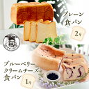 【ふるさと納税】プレーン 食パン 2斤 & ブルーベリー クリームチーズ 食パン 1斤 パン ぱん 食パン ブレッド おいしい 朝食 朝ごはん 朝 数量限定 訳...