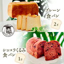 【ふるさと納税】プレーン 食パン 2斤 & ショコラ くるみ 食パン 1斤 パン ぱん 食パン ブレッド おいしい 朝食 朝ごはん 朝 数量限定 訳あり ふるさ...