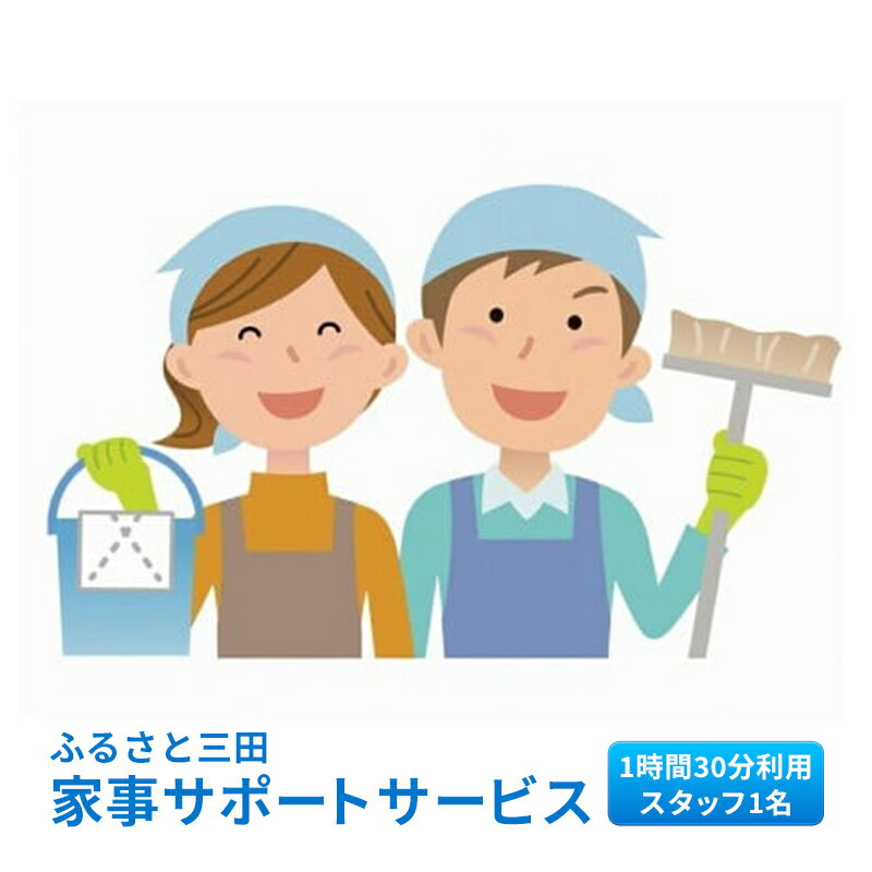 19位! 口コミ数「0件」評価「0」ふるさと三田　家事サポートサービス　【チケット】