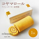 17位! 口コミ数「0件」評価「0」コヤマロール クラシックバター（素焚糖） 1本入り　【 お菓子 スイーツ ロールケーキ バタークリームの美味しさ 生バター 奄美諸島産さとう･･･ 