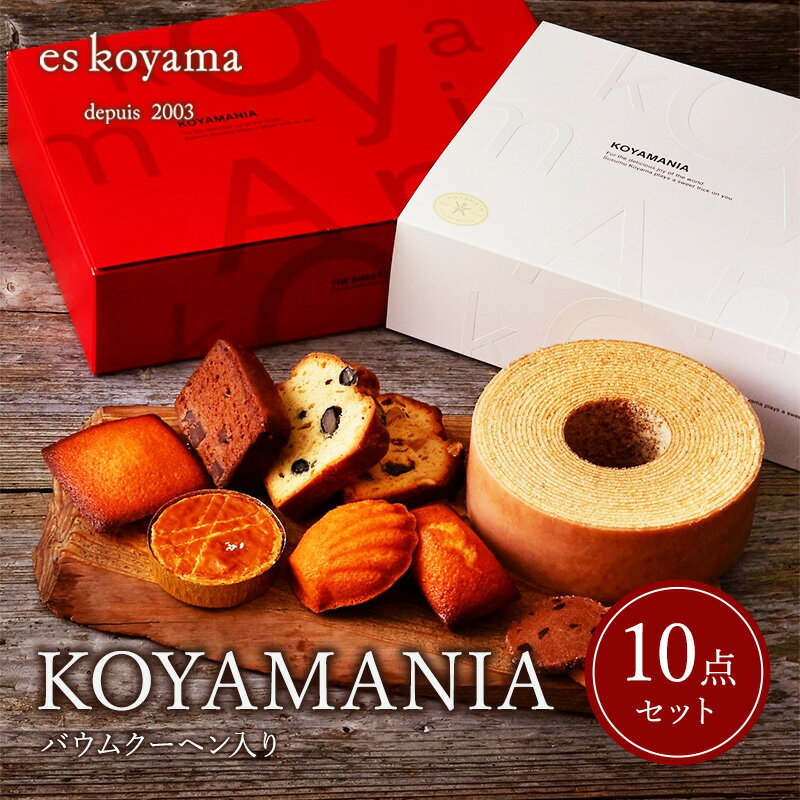 8位! 口コミ数「0件」評価「0」KOYAMANIA【バウムクーヘン入り】　【 お菓子 詰合せ スイーツ バウムクーヘン 焼き菓子 ギフト シェフが選んだとっておき 】