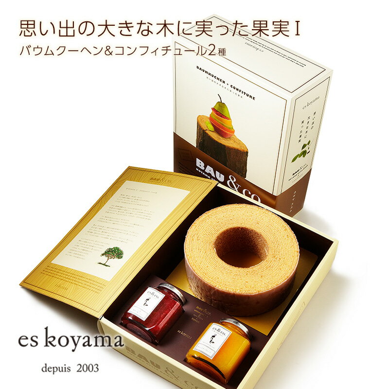 【ふるさと納税】 思い出の大きな木に実った果実 1 ( 小山流バウムクーヘンMサイズ×1 / コンフィチュール×2 ) バウムクーヘン ジャム エスコヤマ コヤ...