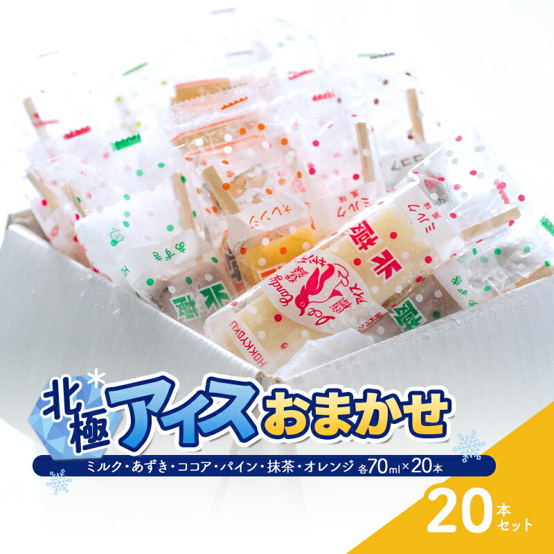 13位! 口コミ数「0件」評価「0」北極アイスおまかせ20本セット　【お菓子・アイス】