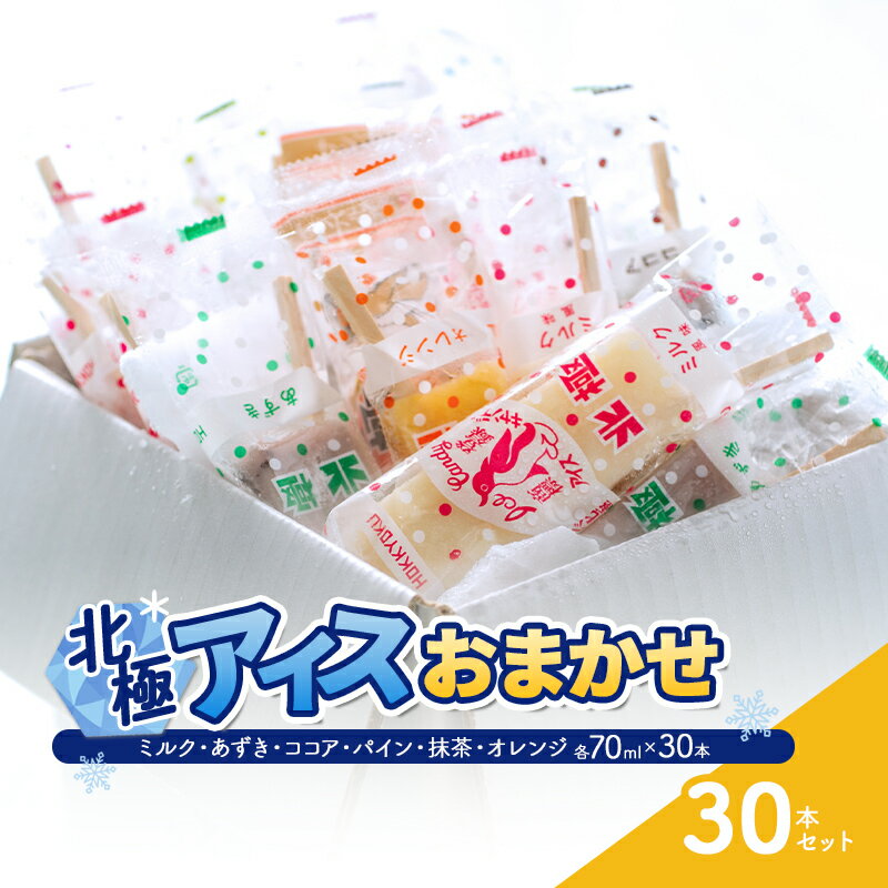 29位! 口コミ数「0件」評価「0」北極アイスおまかせ30本セット　【お菓子・アイス】