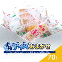 【ふるさと納税】 北極アイス おまかせ70本セット ( ミルク・あずき・ココア・パイン・抹茶・オレンジ 各70mlX70本 ) 数量限定 訳あり ふるさと納税 ...