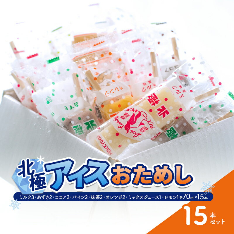 19位! 口コミ数「0件」評価「0」北極アイスおためし15本セット　【お菓子・アイス】