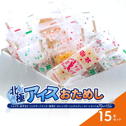 北極アイスおためし15本セット　【お菓子・アイス】