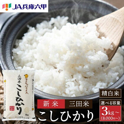 【令和5年度産】三田米コシヒカリ3kg　【 お米 精米 白米 ご飯 定評 伝統 光沢 美味い 粘り つや 香り 弾力 】