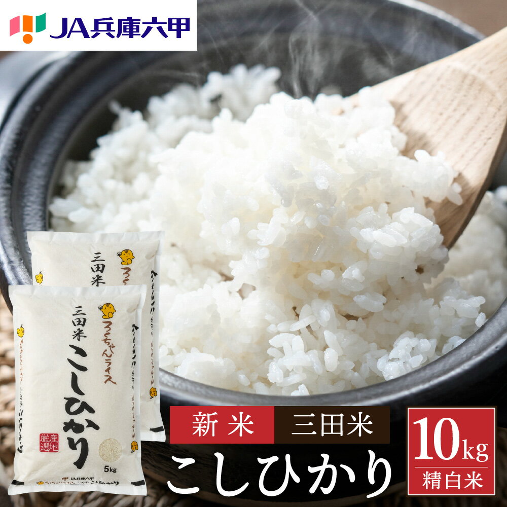 【ふるさと納税】【令和5年度産】三田米コシヒカリ10kg　【 お米 精米 白米 ご飯 定評 伝統 光沢 美味い 粘り つや 香り 弾力 】