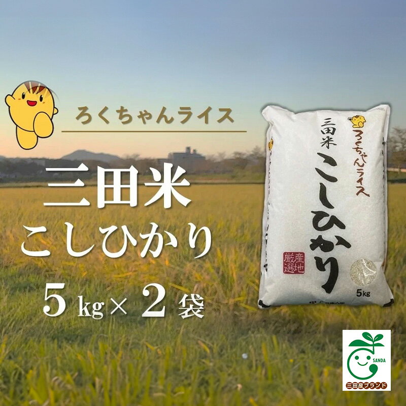 13位! 口コミ数「0件」評価「0」【令和5年度産】三田米コシヒカリ10kg　【 お米 精米 白米 ご飯 定評 伝統 光沢 美味い 粘り つや 香り 弾力 】