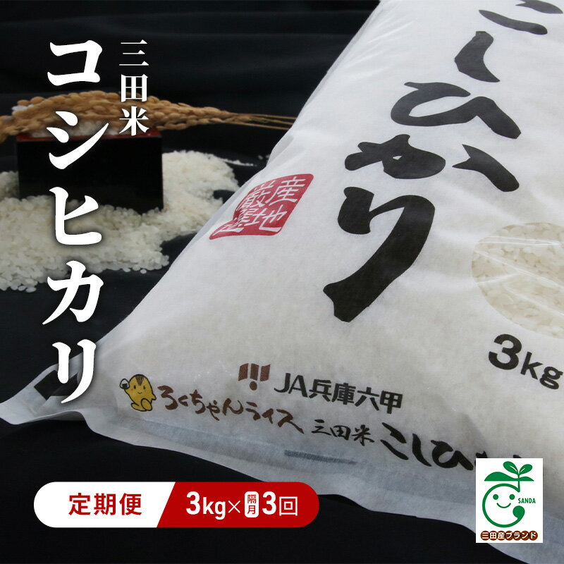 12位! 口コミ数「0件」評価「0」【隔月3回定期便】令和5年度産 三田米コシヒカリ 3kg　【定期便・ お米 精米 白米 ご飯 定評 伝統 光沢 美味い 粘り つや 香り 弾･･･ 