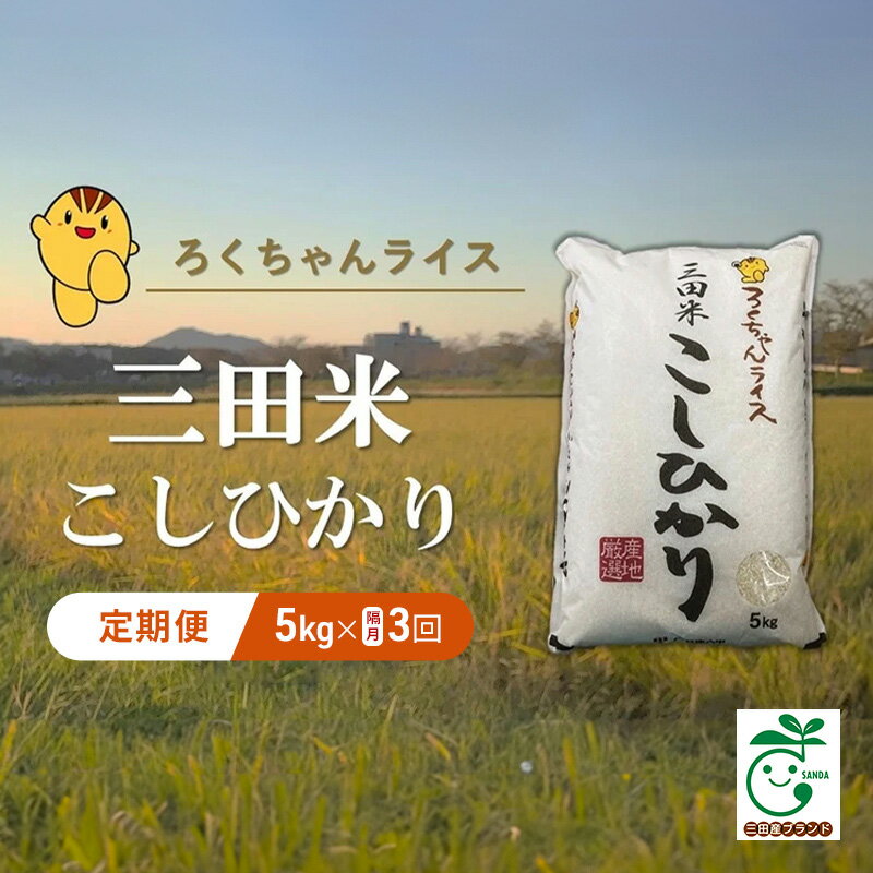 17位! 口コミ数「0件」評価「0」【隔月3回定期便】令和5年度産 三田米コシヒカリ 5kg 　【定期便・ お米 精米 白米 ご飯 定評 伝統 光沢 美味い 粘り つや 香り ･･･ 