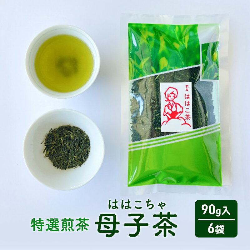 7位! 口コミ数「0件」評価「0」母子茶　特選煎茶　ははこ茶　90g入 6袋　【 お茶 飲料 飲み物 ドリンク 緑茶 日本茶 】