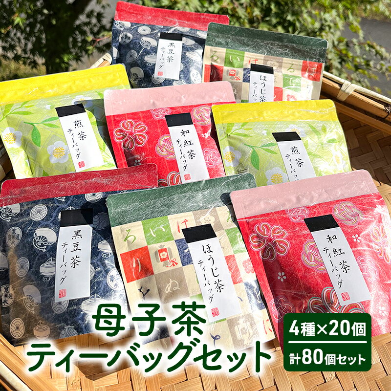 母子茶ティーバッグセット ( 4種×20個 計80個セット ) 茶 ギフト お祝い 贈答品 中元 歳暮 数量限定 期間限定 人気 ふるさと納税 ふるさと 人気 おすすめ 送料無料 兵庫県 三田市[ 3d28bae720001 ]