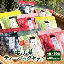 【ふるさと納税】母子茶ティーバッグセット　4種×20個　計80個セット　【 お茶 飲料 飲み物 ドリンク 緑茶 日本茶 】 1