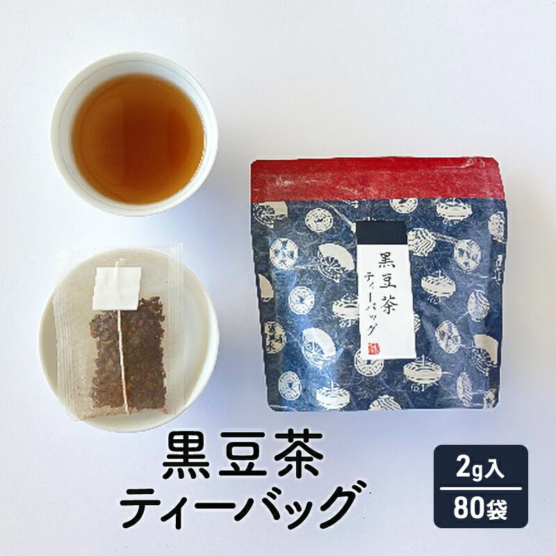 【ふるさと納税】黒豆茶10個×8袋...