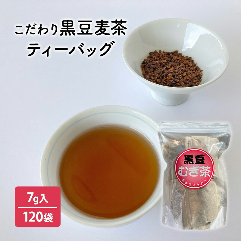 6位! 口コミ数「0件」評価「0」こだわり黒豆麦茶　7g×30個×4袋　【飲料類・お茶】