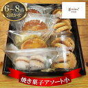 【ふるさと納税】genius? 焼き菓子アソート(小) ( 焼き菓子詰め合わせ 6〜8点ほどおまかせ ) 洋菓子 焼き菓子 スイーツ ギフト 贈答 お菓子 おや...