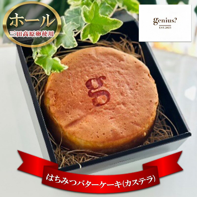 15位! 口コミ数「0件」評価「0」三田高原卵＆はちみつバターケーキ(カステラ)　【 スイーツ お菓子 おやつ ティータイム コーヒーブレイク 甘いもの 】