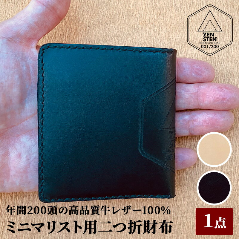 ミニマリスト用二つ折財布 ( サイズ:横17.5cm(開いた状態) たて9.5cm 高品質三田牛レザー使用 ) ギフト お祝い 贈答品 送料無料 兵庫県 三田市 お届け:寄附金のご入金確認後、30日程度でお届けします。 [ 3d28bae250008 ]
