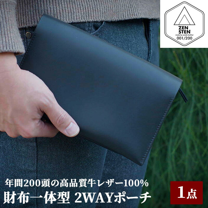 【ふるさと納税】 財布 一体型 2WAY ポーチ 高品質 三田牛レザー 使用 [ZENSTEN 兵庫県 三田市 3d28bae250011] ギフト お祝い 贈答品