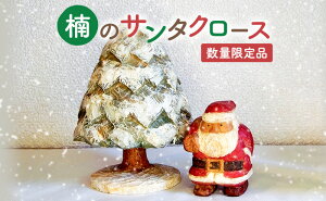 【ふるさと納税】木彫り さんだのサンタさんと木 クリスマス【数量限定】 【 雑貨 小物 イベント クリスマス用品 クリスマスグッズ 置物 】 お届け：11月下旬～12月初旬に発送