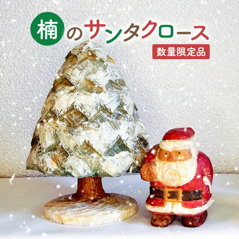 手作り 木彫り さんだのサンタさんと木 ( サンタクロース約7cm×6cm×高さ9cm / 木(白)約13cm×13cm×高さ19cm ) 送料無料 兵庫県 三田市 [3d28bae400000]