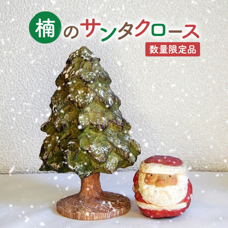 手作り 木彫り さんだの丸いサンタさんと木 ( 丸サンタ 約6cm×6cm×高さ6cm / 木(緑) 約11cm×11cm×高さ17cm ) 送料無料 兵庫県 三田市 [3d28bae400001]