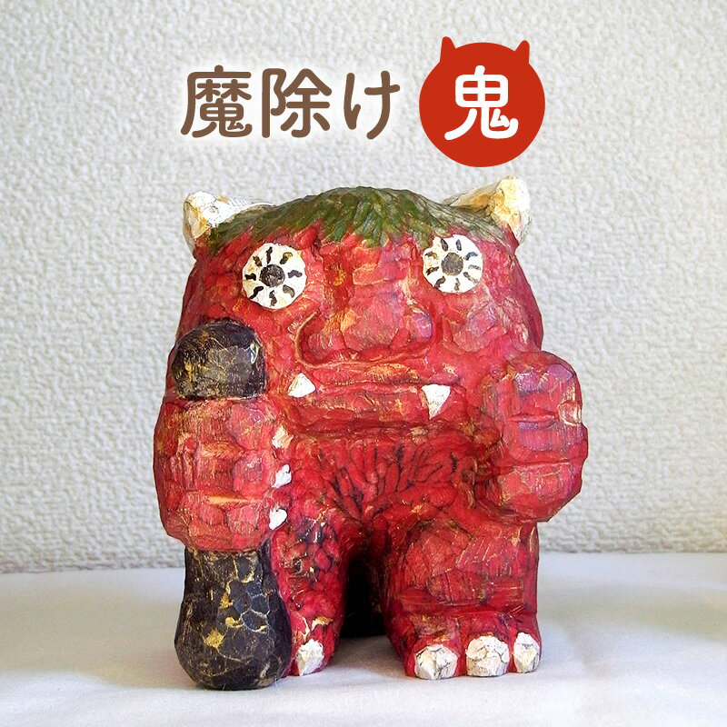 手作り 木彫り おに ( 木彫り作品 おに 約12cm×12cm×高さ13cm ) 送料無料 兵庫県 三田市 [3d28bae400002]