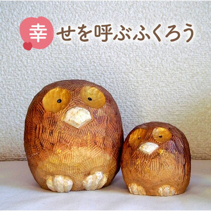 木彫り ふくろうさん大小セット　【 雑貨 小物 動物 アニマル 鳥 置物 動物モチーフ 】