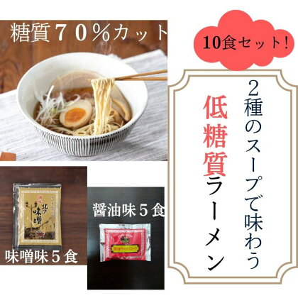 2種のスープで楽しむ低糖質ラーメン10食セット　【 麺類 夕飯 夜ごはん ランチ お昼ごはん ラーメン 糖質オフ麺 糖質オフ カロリーオフ 】