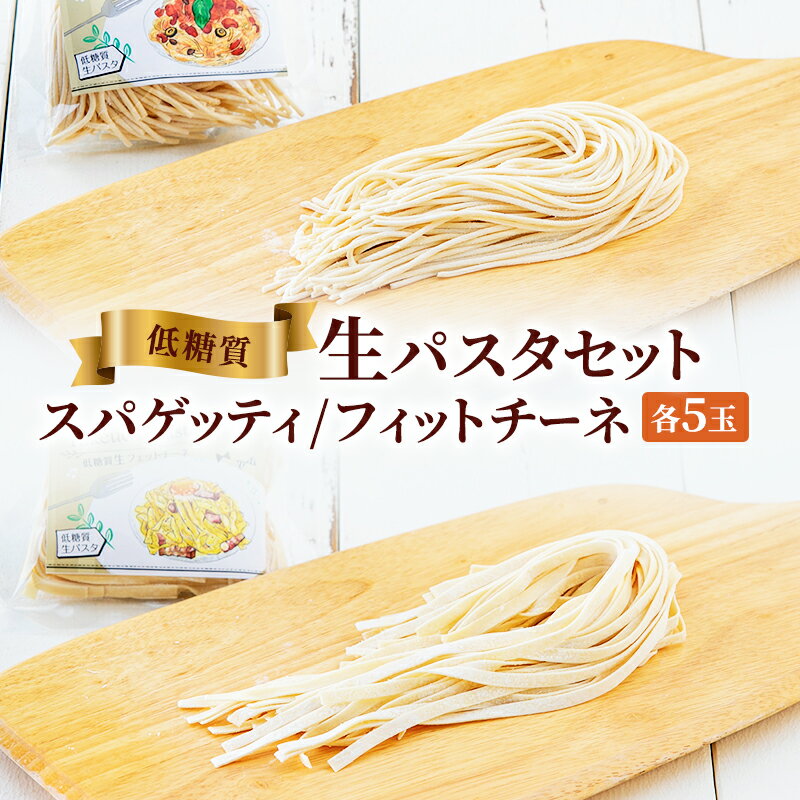 12位! 口コミ数「0件」評価「0」低糖質生パスタセット　【 麺類 夕飯 夜ごはん ランチ お昼ごはん もっちり フェットチーネ 】