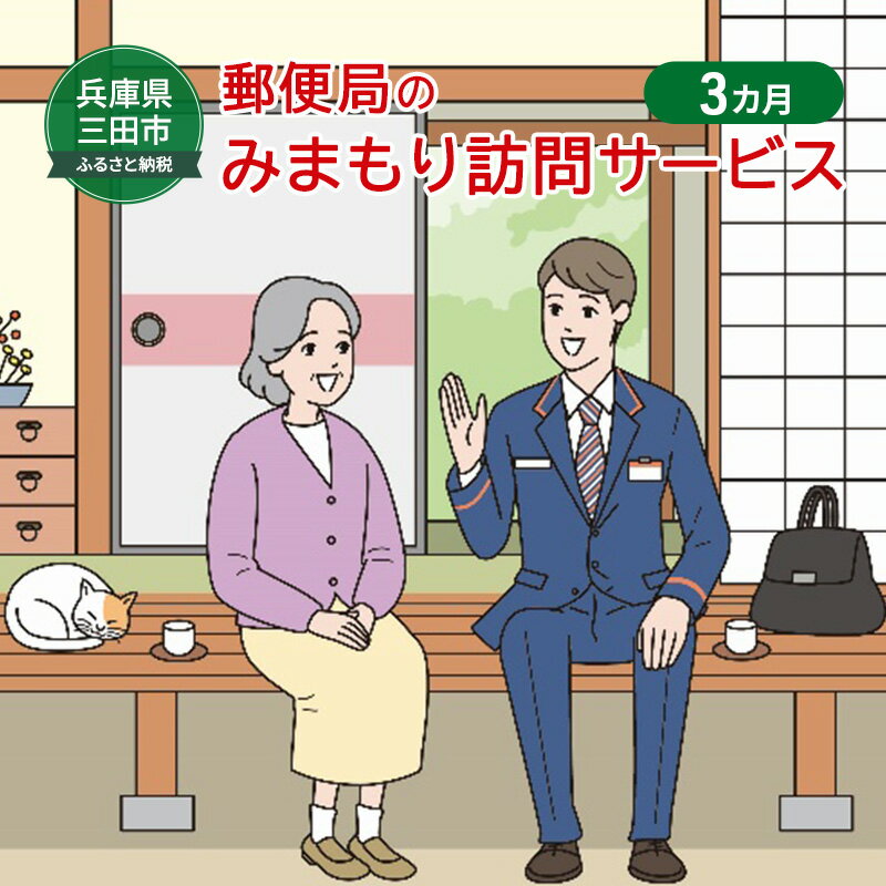 郵便局のみまもりサービス「みまもり訪問サービス」(3カ月) [ チケット 実家 高齢者 親 両親 祖父母 故郷 安心サービス ]