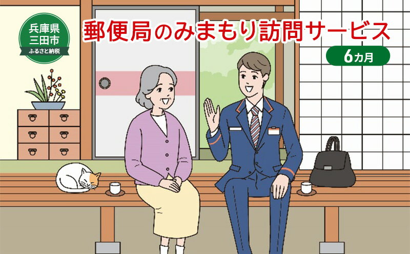 【ふるさと納税】 郵便局のみまもりサービス「み...の紹介画像2