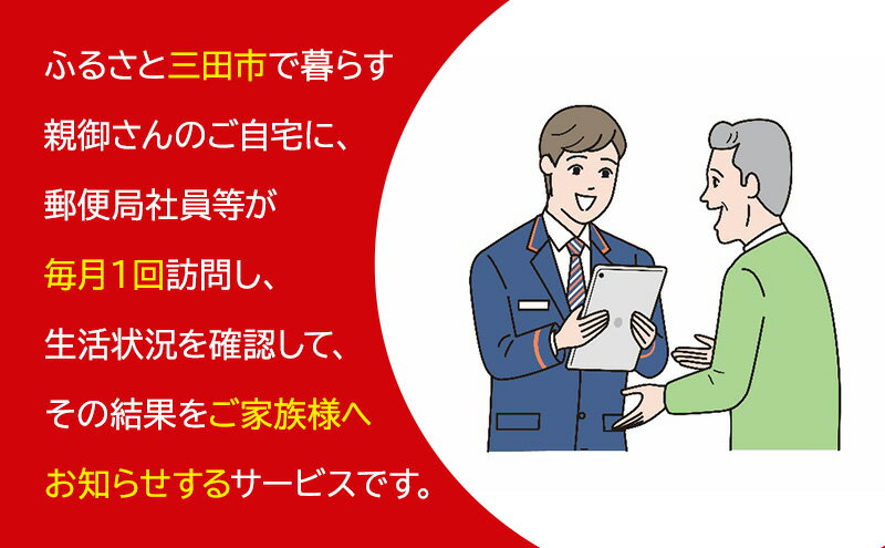 【ふるさと納税】 郵便局のみまもりサービス「み...の紹介画像3